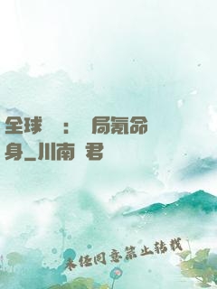 全球喚靈：開局氪命變身