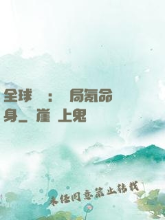 全球喚靈：開局氪命變身