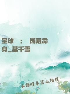 全球喚靈：開局氪命變身