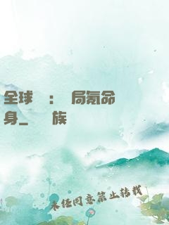 全球喚靈：開局氪命變身