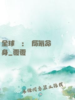 全球喚靈：開局氪命變身