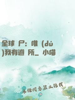 全球喪尸：唯獨(dú)我有避難所