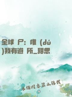全球喪尸：唯獨(dú)我有避難所