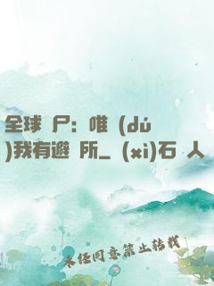 全球喪尸：唯獨(dú)我有避難所