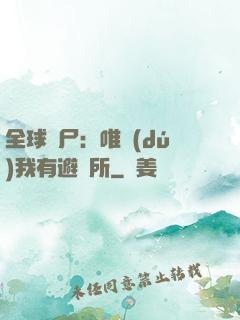 全球喪尸：唯獨(dú)我有避難所