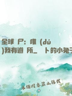 全球喪尸：唯獨(dú)我有避難所