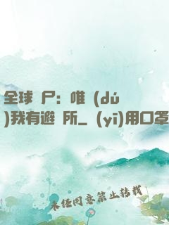 全球喪尸：唯獨(dú)我有避難所