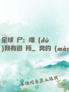 全球喪尸：唯獨(dú)我有避難所