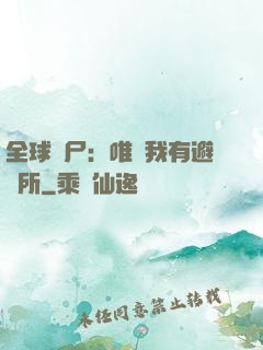 全球喪尸：唯獨我有避難所