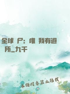 全球喪尸：唯獨我有避難所