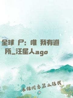 全球喪尸：唯獨我有避難所
