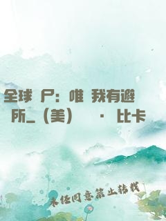 全球喪尸：唯獨我有避難所