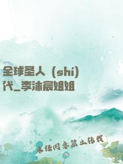 全球圣人時(shí)代