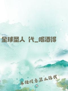 全球圣人時代
