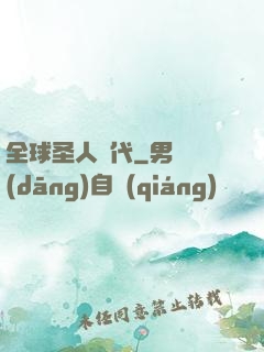 全球圣人時代
