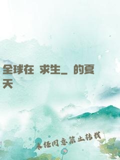 全球在線求生