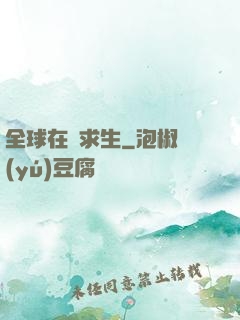 全球在線求生