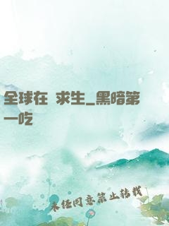 全球在線求生