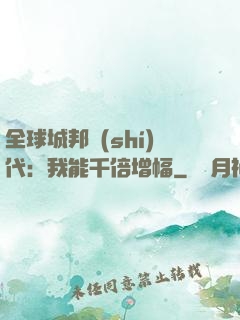 全球城邦時(shí)代：我能千倍增幅