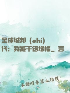 全球城邦時(shí)代：我能千倍增幅