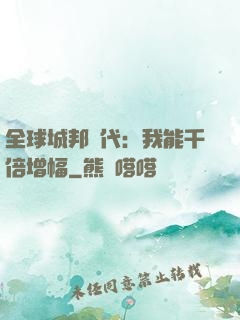 全球城邦時代：我能千倍增幅