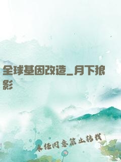 全球基因改造
