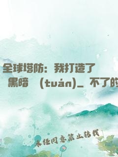 全球塔防：我打造了億萬黑暗軍團(tuán)