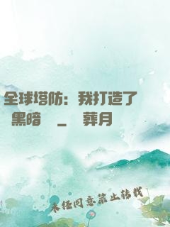 全球塔防：我打造了億萬黑暗軍團