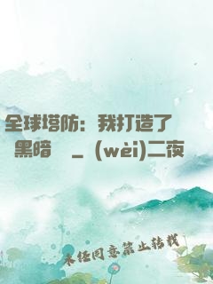 全球塔防：我打造了億萬黑暗軍團