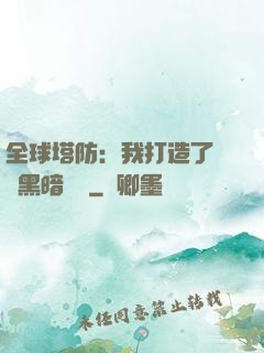 全球塔防：我打造了億萬黑暗軍團