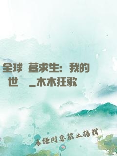 全球墳墓求生：我的墳舉世無雙