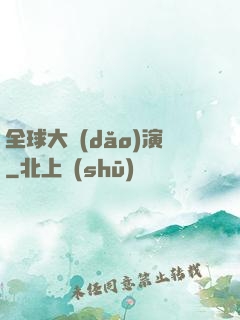 全球大導(dǎo)演