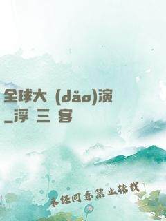 全球大導(dǎo)演