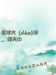 全球大導(dǎo)演