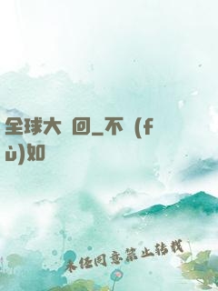 全球大輪回
