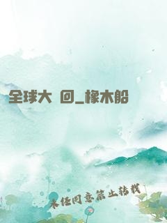 全球大輪回