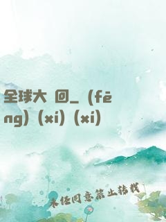 全球大輪回