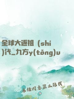 全球大返祖時(shí)代