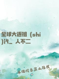 全球大返祖時(shí)代