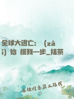 全球大逃亡：災(zāi)難始終慢我一步