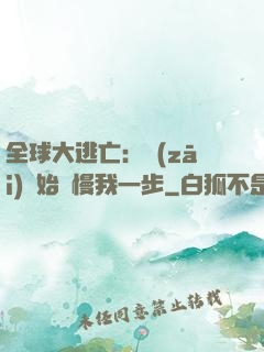 全球大逃亡：災(zāi)難始終慢我一步