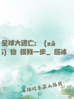 全球大逃亡：災(zāi)難始終慢我一步