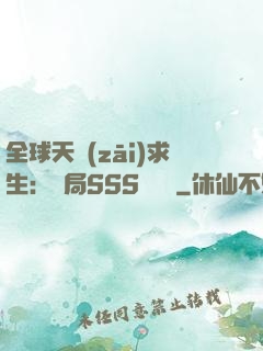 全球天災(zāi)求生：開局SSS級獎勵