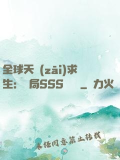 全球天災(zāi)求生：開局SSS級獎勵