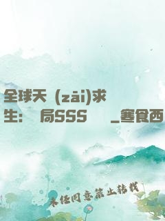 全球天災(zāi)求生：開局SSS級獎勵