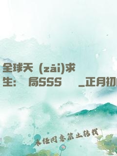 全球天災(zāi)求生：開局SSS級獎勵