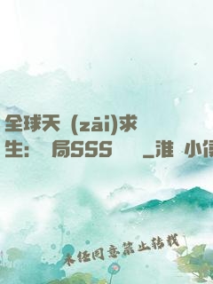全球天災(zāi)求生：開局SSS級獎勵