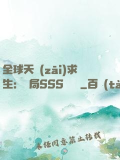 全球天災(zāi)求生：開局SSS級獎勵