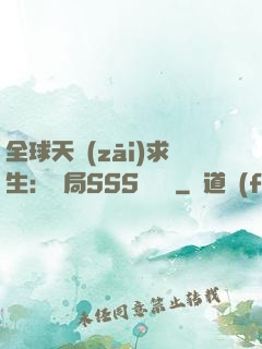 全球天災(zāi)求生：開局SSS級獎勵