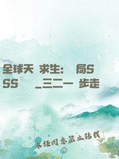 全球天災求生：開局SSS級獎勵